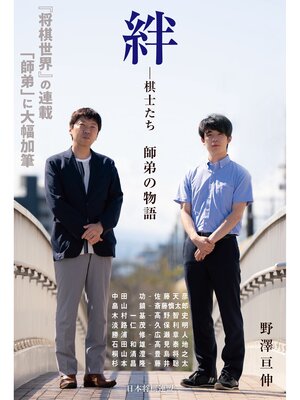 cover image of 【電子版限定 本文カラー写真版】絆―棋士たち 師弟の物語